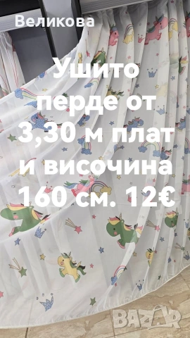 последни метри платове за тънки пердета с НАМАЛЕНА ЦЕНА , снимка 9 - Пердета и завеси - 53842341