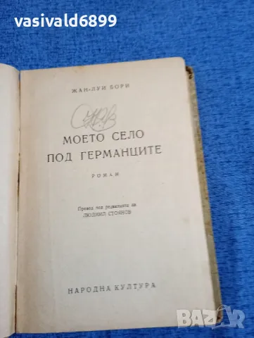 Жан - Луи Бори - Моето село под германците , снимка 4 - Художествена литература - 48383376