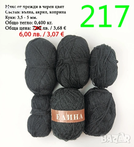 Евтини прежди в малки количества - нови и остатъци , снимка 9 - Други - 52042403