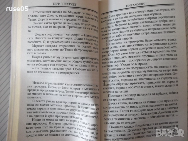 Книга "Пирамиди - Тери Пратчер" - 384 стр., снимка 3 - Художествена литература - 52950404