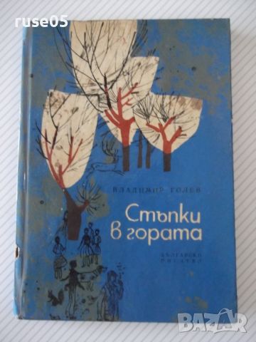 Книга "Стъпки в гората - Владимир Голев" - 64 стр., снимка 1 - Художествена литература - 46191655