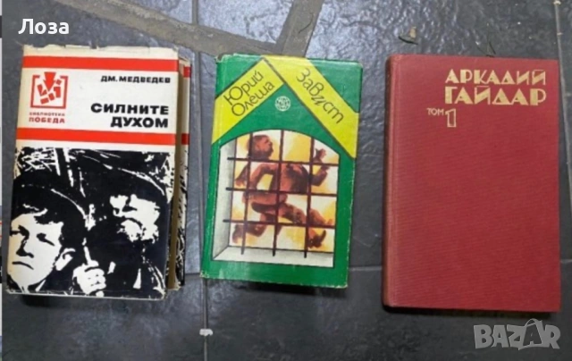 Силните духом - Дм. Медведев, Юрий Олеша - Завист, Аркадий Гайдар - Том 1