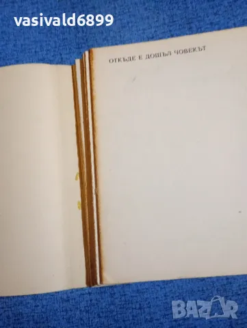 Артур Винделбанд - Откъде е дошъл човекът , снимка 4 - Други - 50052454
