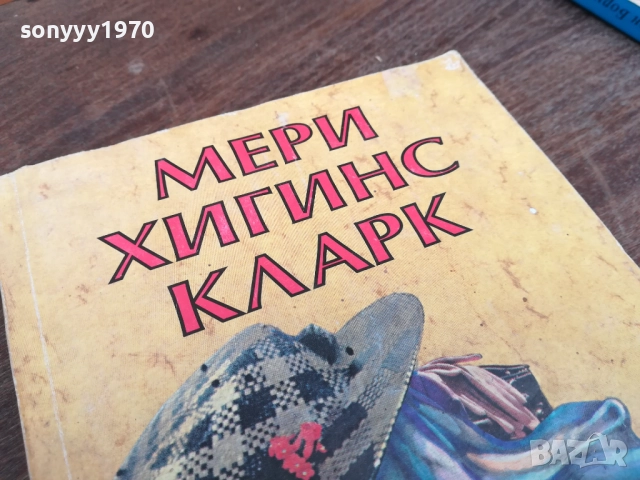 МЕРИ ХИГИНС КЛАРК 2710251921LCHERY, снимка 2 - Художествена литература - 52202649