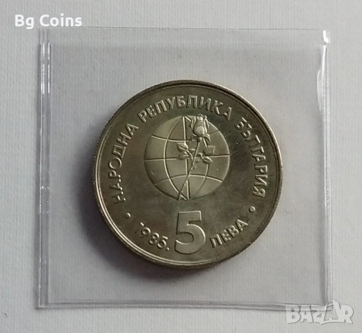 5 лева 1985 ЕКСПО , снимка 2 - Нумизматика и бонистика - 48298673