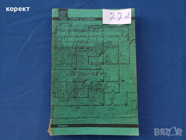 Елрктроматериалознание, електрически инсталации и проектиране 