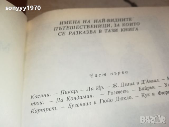 ЖУЛ ВЕРН-ВЕЛИКИТЕ МОРЕПЛАВАТЕЛИ-КНИГА 2404241259, снимка 16 - Други - 45431131