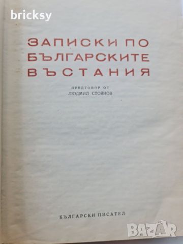 Записки по българските въстания З. Стоянов издание 1948, снимка 4 - Българска литература - 46816405