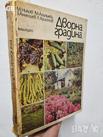 Комплект полезни книги за градинарство, озеленяване, билки, снимка 5 - Специализирана литература - 53966428