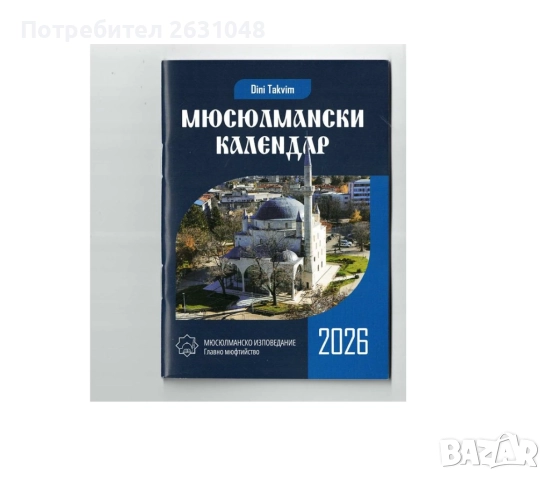 мюсюлмански календар за 2026 г, снимка 1