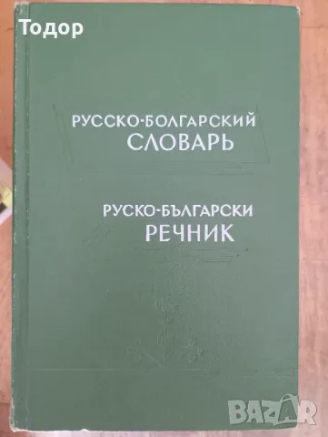 Руско-български речник / Русско-болгарский словарь, снимка 1 - Чуждоезиково обучение, речници - 47442031