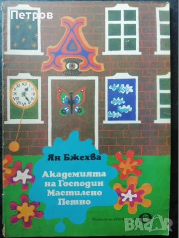 Академията на Господин Мастилено Петно / Ян Бжехва, 1978, снимка 1 - Детски книжки - 47320915