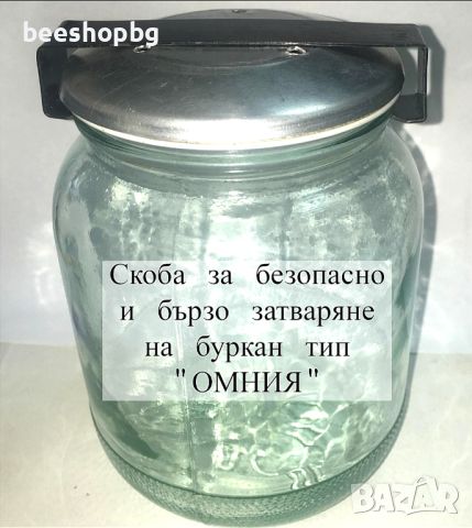 Скоба за затваряне на буркани Омния, снимка 3 - Други - 46582691