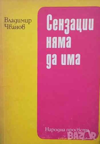 Сензации няма да има Записки на оперативния работник Владимир Чванов, снимка 1 - Други - 53254319