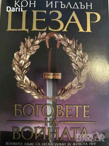 Цезар. Книга 4: Боговете на войната- Кон Игълдън