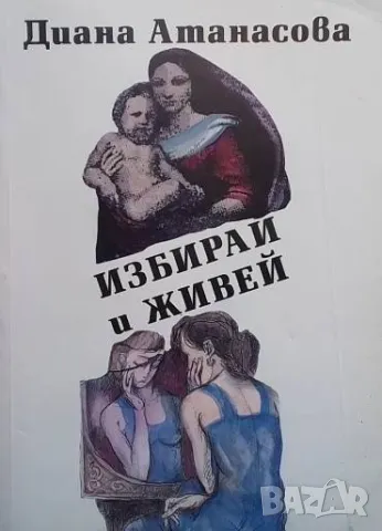 Избирай и живей Диана Атанасова
