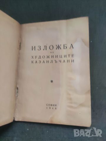 Продавам книга "Изложба на художниците казалънчани 1946, снимка 4 - Други - 45512521