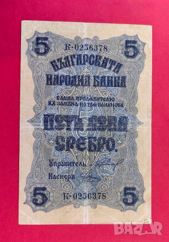 5 лева 1916 година България