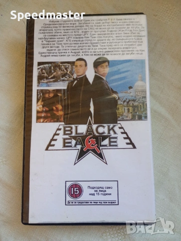 VHS Черният орел, снимка 3 - Други жанрове - 53816762