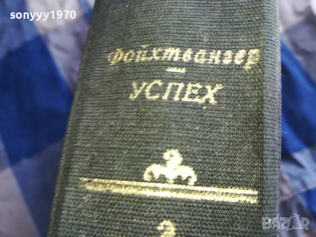 УСПЕХ-ДЕБЕЛА КНИГА 0805251719, снимка 2 - Художествена литература - 50209160