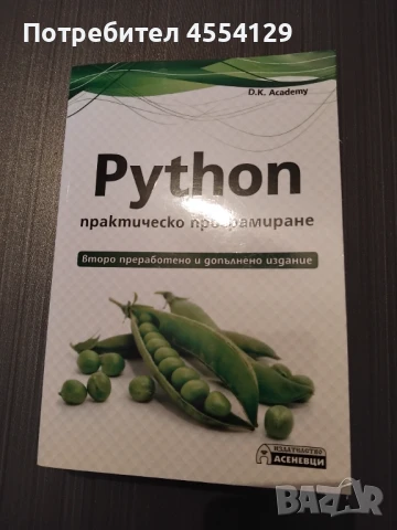 Python - практическо програмиране 