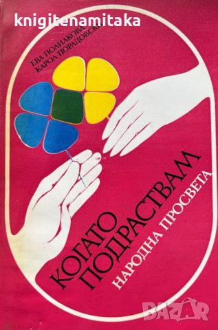 Когато подраствам - Ева Полиакова, Карол Порадовски, снимка 1 - Художествена литература - 45715534