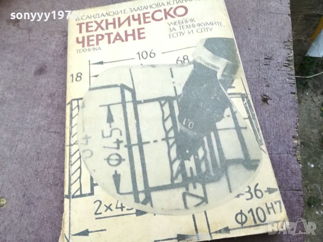 ТЕХНИЧЕСКО ЧЕРТАНЕ-КНИГА 1604240706, снимка 1 - Специализирана литература - 45293866