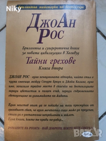 Джоан Рос-Тайни Грехове, снимка 2 - Художествена литература - 52884333