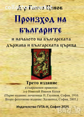 Произход на българите и началото на българската държава и българската църква