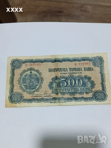 Банкнота 500 лева