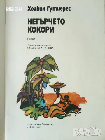 Негърчето Кокори - Хоакин Гутиерес - 1985г., снимка 2 - Детски книжки - 50242112