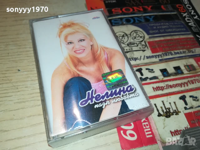 НЕЛИНА-ОРИГИНАЛНА КАСЕТА 1508251841