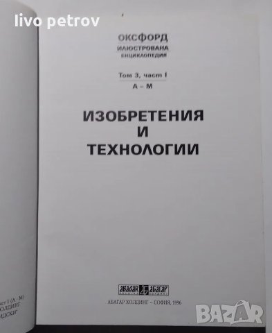 Оксфорд илюстрована енциклопедия изобретения и технологии, снимка 2 - Енциклопедии, справочници - 48201610