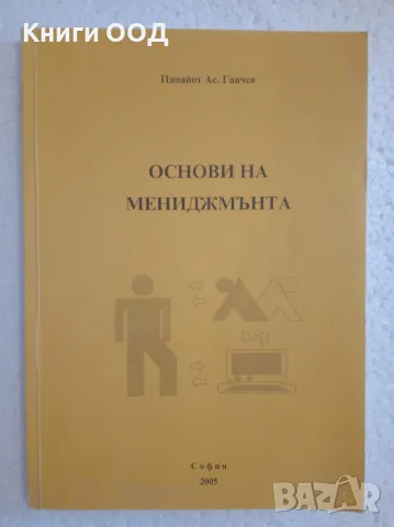 Основи на мениджмънта - Панайот Ганчев, снимка 1 - Специализирана литература - 47160131