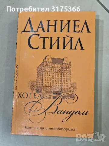 Хотел Вандом Даниел Стийл, снимка 1 - Художествена литература - 48719332