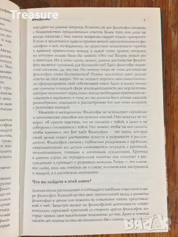 Краткая история философии - Дерек Джонстон, снимка 9 - Специализирана литература - 39029959