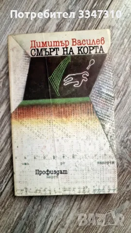 Смърт на корта - Димитър Василев, снимка 1 - Художествена литература - 48115424