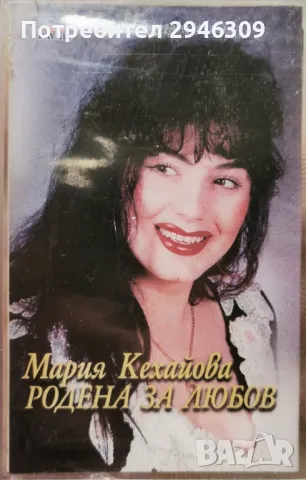 Мария Кехайова - Родена за любов(1998)