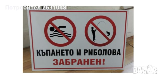 стикер и табела къпането и риболова забранен !, снимка 3 - Други стоки за дома - 45097724
