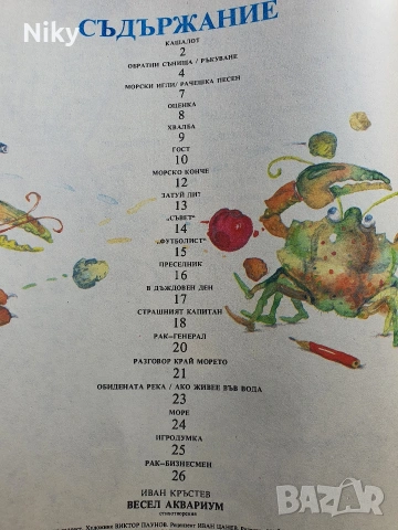 Весел Аквариум - Иван Кръстев , снимка 5 - Детски книжки - 54218795