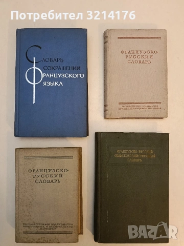 Французско-русский словарь - Н. П. Потоцкая (1956)