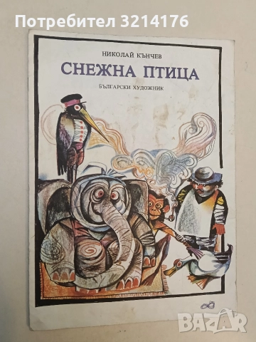 Снежна птица - Николай Кънчев, снимка 2 - Детски книжки - 52551254