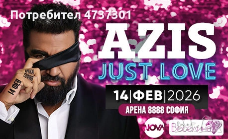 Билети за Азис 14.02.2026 сектор D