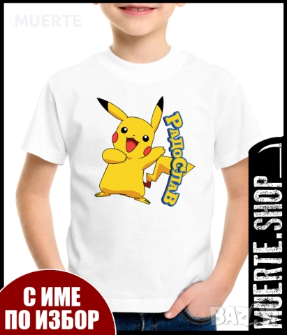 Детска тениска ПОКЕМОН / POKEMON с ИМЕТО НА ВАШЕТО ДЕТЕ!