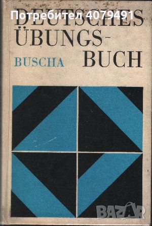 Deutsches Übungsbuch - Joachim Buscha, снимка 1 - Чуждоезиково обучение, речници - 45976995