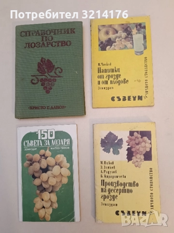 Напитки от грозде и от плодове Съвети за личното стопанство - Иван Чалков
