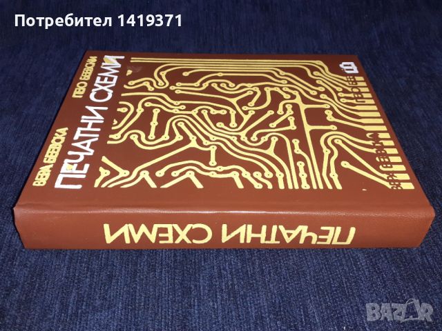  Печатни схеми - Вера Беевска, Пею Беевски, снимка 3 - Специализирана литература - 45664267