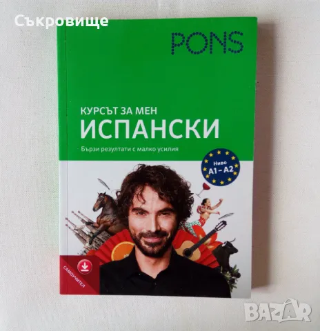 Курсът за мен Испански самоучител ниво А1-А2 PONS, снимка 1 - Чуждоезиково обучение, речници - 46876541