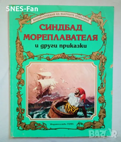 Синдбад мореплавателя и други приказки.Гема, снимка 1 - Детски книжки - 49246181