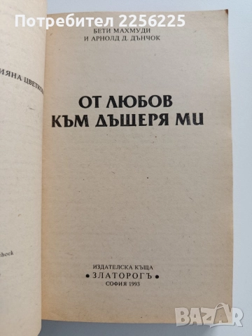 От любов към дъщеря ми, снимка 5 - Художествена литература - 52877415